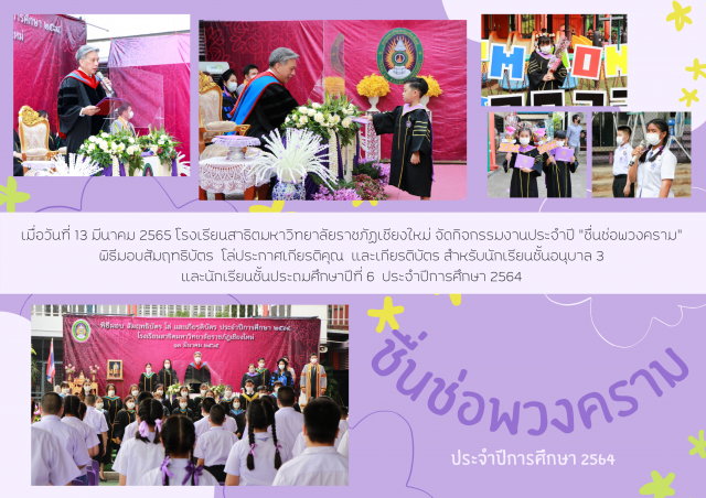 โรงเรียนสาธิตมหาวิทยาลัยราชภัฏเชียงใหม่ จัดกิจกรรมงานประจำปี “ชื่นช่อพวงคราม”  ประจำปีการศึกษา 2564