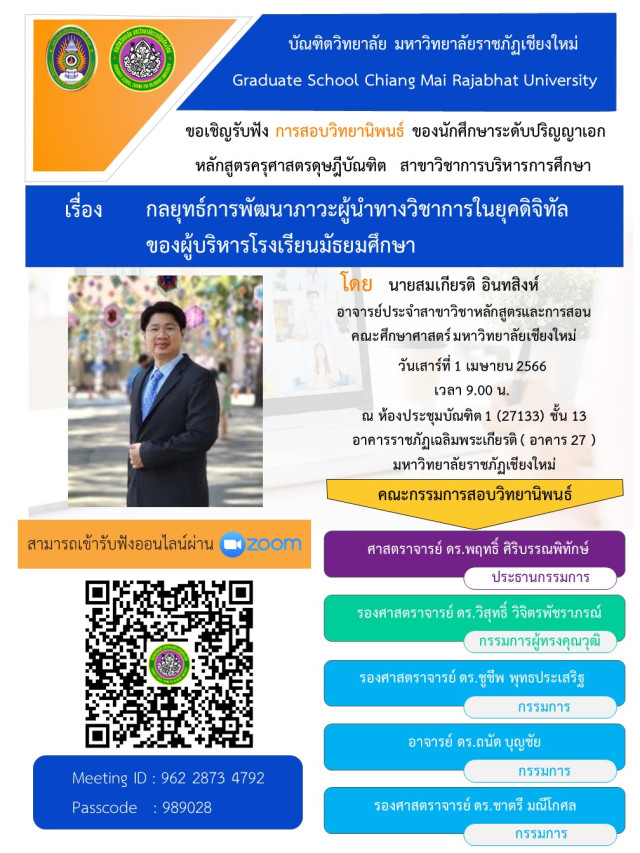 มร.ชม. เชิญร่วมรับฟังการสอบวิทยานิพนธ์ครุศาสตรดุษฎีบัณฑิต  เรื่องกลยุทธ์การพัฒนาภาวะผู้นำทางวิชาการในยุคดิจิทัลของผู้บริหารโรงเรียนมัธยมศึกษา