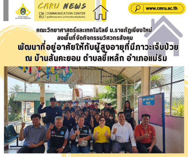 คณะวิทยาศาสตร์และเทคโนโลยี ม.ราชภัฏเชียงใหม่ ลงพื้นที่จัดกิจกรรมวิศวกรสังคม  พัฒนาที่อยู่อาศัยให้กับผู้สูงอายุที่มีภาวะเจ็บป่วย ณ บ้านสันคะยอม ตำบลขี้เหล็ก อำเภอแม่ริม