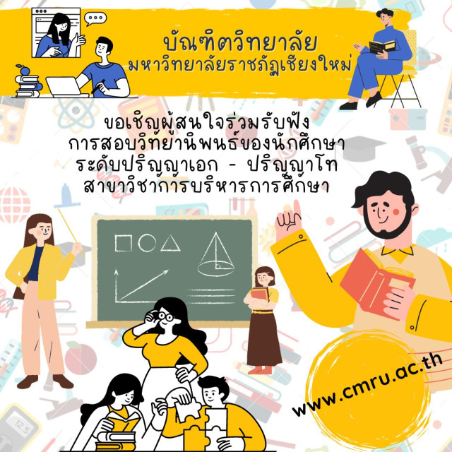 บัณฑิตวิทยาลัย มหาวิทยาลัยราชภัฏเชียงใหม่ ขอเชิญผู้สนใจร่วมรับฟังการสอบวิทยานิพนธ์  ของนักศึกษาระดับปริญญาเอก - ปริญญาโท สาขาวิชาการบริหารการศึกษา