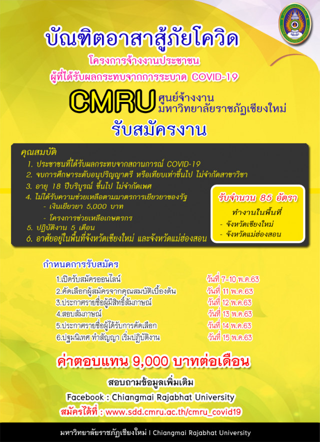 สถาบันอุดมศึกษาร่วมกับกระทรวงการอุดมศึกษา วิทยาศาสตร์ วิจัยและนวัตกรรม  ผุดโครงการช่วยเหลือผู้ได้รับผลกระทบจากการระบาดของ covid - 19