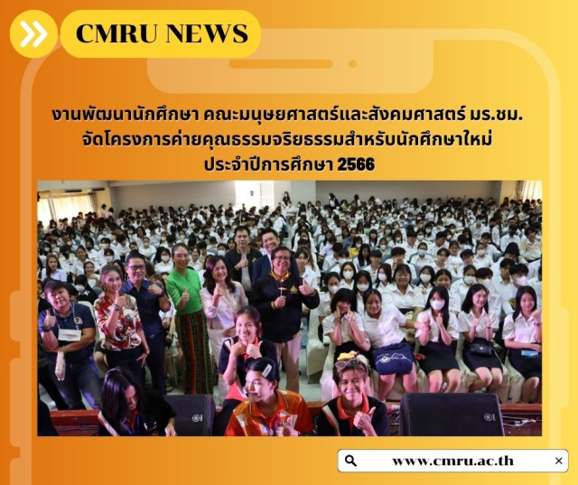 งานพัฒนานักศึกษา คณะมนุษยศาสตร์และสังคมศาสตร์ มร.ชม.  จัดโครงการค่ายคุณธรรมจริยธรรมสำหรับนักศึกษาใหม่ ประจำปีการศึกษา 2566