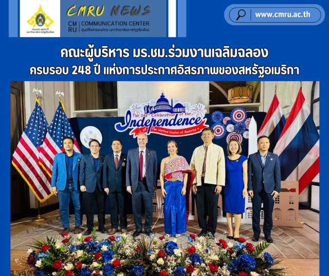 คณะผู้บริหาร มร.ชม.ร่วมงานเฉลิมฉลองครบรอบ 248 ปี แห่งการประกาศอิสรภาพของสหรัฐอเมริกา