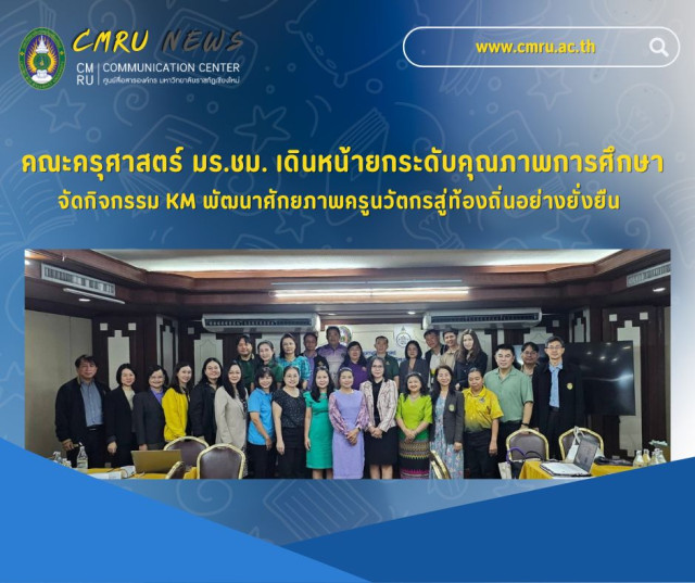 คณะครุศาสตร์ มร.ชม. เดินหน้ายกระดับคุณภาพการศึกษา  จัดกิจกรรม KM พัฒนาศักยภาพครูนวัตกรสู่ท้องถิ่นอย่างยั่งยืน