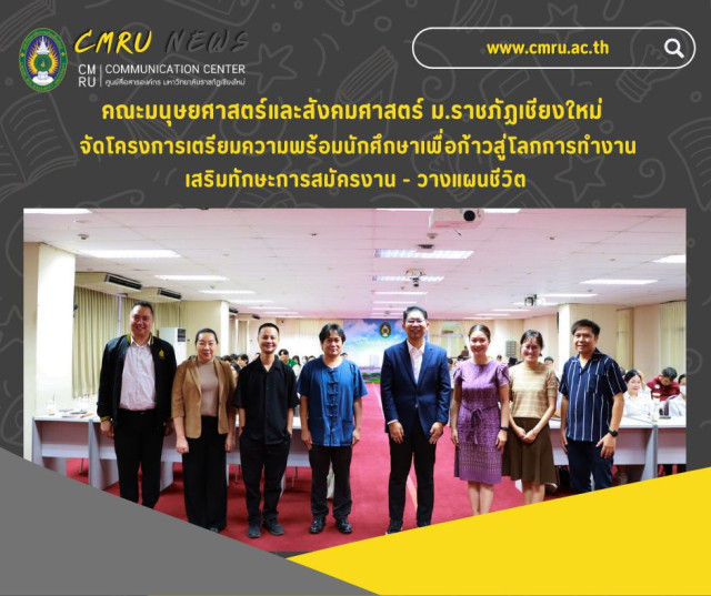 คณะมนุษยศาสตร์และสังคมศาสตร์ ม.ราชภัฏเชียงใหม่ จัดโครงการเตรียมความพร้อมนักศึกษา  เพื่อก้าวสู่โลกการทำงาน เสริมทักษะสมัครงาน - วางแผนชีวิต