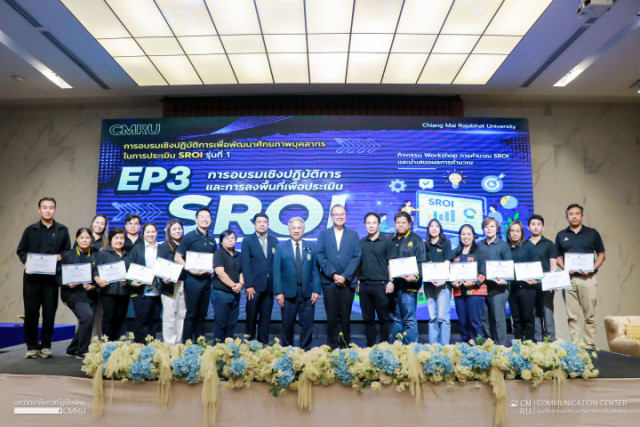 มร.ชม. พัฒนาศักยภาพบุคลากรด้าน SROI ขับเคลื่อนงานวิจัยและบริการวิชาการสู่การพัฒนาท้องถิ่นอย่างยั่งยืน