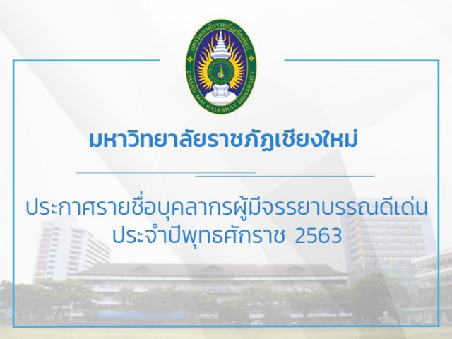 ม.ราชภัฏเชียงใหม่ ประกาศรายชื่อบุคลากรผู้มีจรรยาบรรณดีเด่น ประจำปี พ.ศ. 2563