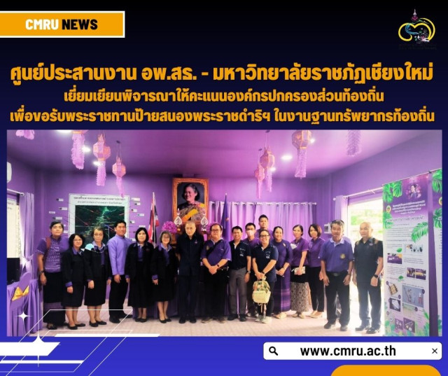 ศูนย์ประสานงาน อพ.สธ. - มหาวิทยาลัยราชภัฏเชียงใหม่ เยี่ยมเยียนพิจารณาให้คะแนน  องค์กรปกครองส่วนท้องถิ่นเพื่อขอรับพระราชทานป้ายสนองพระราชดำริฯ ในงานฐานทรัพยากรท้องถิ่น