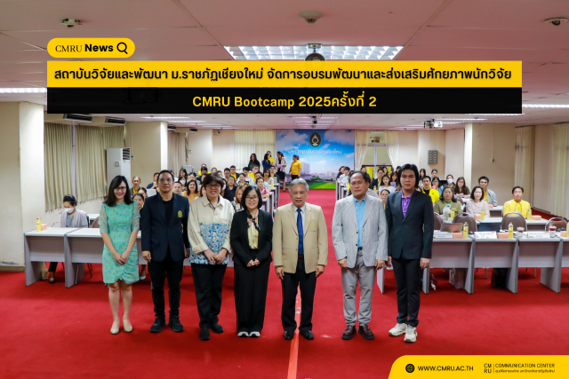 สถาบันวิจัยและพัฒนา ม.ราชภัฏเชียงใหม่ จัดการอบรมพัฒนาและส่งเสริมศักยภาพนักวิจัย CMRU Bootcamp 2025 ครั้งที่ 2