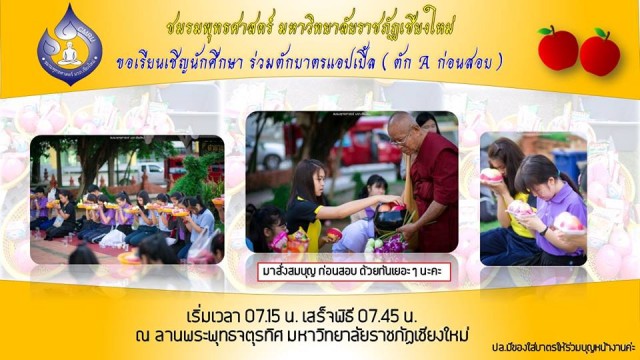 ชมรมพุทธศาสตร์ ม.ราชภัฏเชียงใหม่ เชิญร่วมพิธีทำบุญตักบาตร Apple  ก่อนสอบภาคเรียนที่ 1 ปีการศึกษา 2561 วันพุธที่ 15 สิงหาคม นี้ ณ ศาลาพระพุทธจตุรทิศ