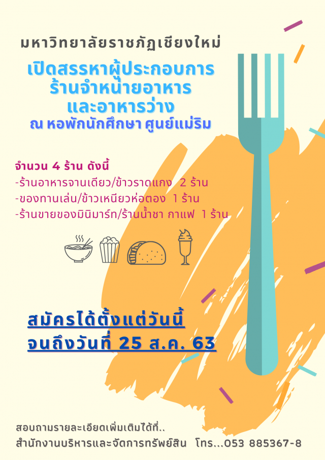 ม.ราชภัฏเชียงใหม่ ประกาศสรรหาผู้ประกอบการร้านค้า ณ หอพักนักศึกษา ศูนย์แม่ริม