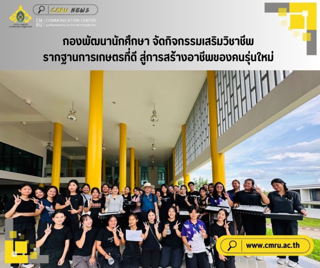 กองพัฒนานักศึกษา จัดกิจกรรมเสริมวิชาชีพ  รากฐานการเกษตรที่ดี สู่การสร้างอาชีพของคนรุ่นใหม่