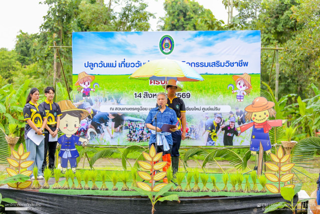 มหาวิทยาลัยราชภัฏเชียงใหม่ จัดกิจกรรม “ปลูกวันแม่ เกี่ยววันพ่อ สานต่อกิจกรรมเสริมวิชาชีพ” ครั้งที่ 7