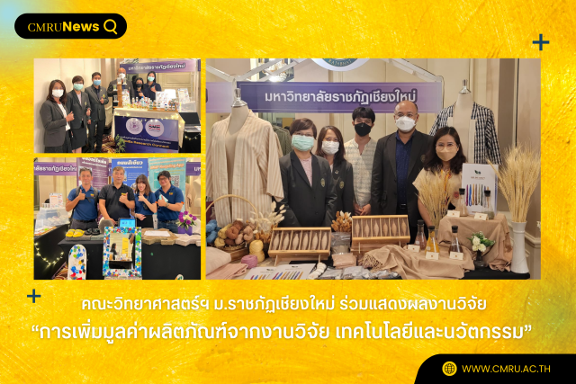 คณะวิทยาศาสตร์ฯ มร.ชม. ร่วมแสดงผลงานวิจัย “การเพิ่มมูลค่าผลิตภัณฑ์จากงานวิจัย เทคโนโลยีและนวัตกรรม”