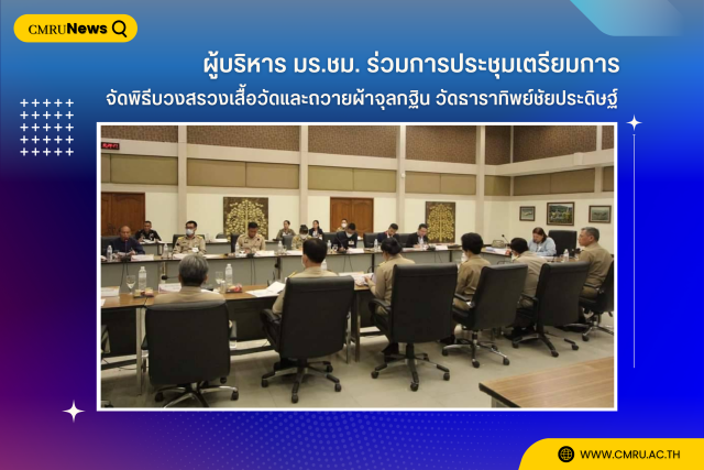 ผู้บริหาร มร.ชม. ร่วมการประชุมเตรียมการจัดพิธีบวงสรวงเสื้อวัดและถวายผ้าจุลกฐิน วัดธาราทิพย์ชัยประดิษฐ์