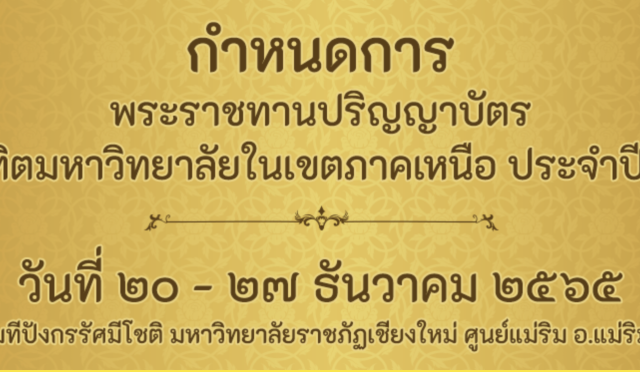 มหาวิทยาลัยราชภัฏเชียงใหม่แจ้งกำหนดการพิธีพระราชทานปริญญาบัตร แก่ผู้สำเร็จการศึกษาจากมหาวิทยาลัยราชภัฏในเขตภาคเหนือ ประจำปีการศึกษา 2560 - 2562