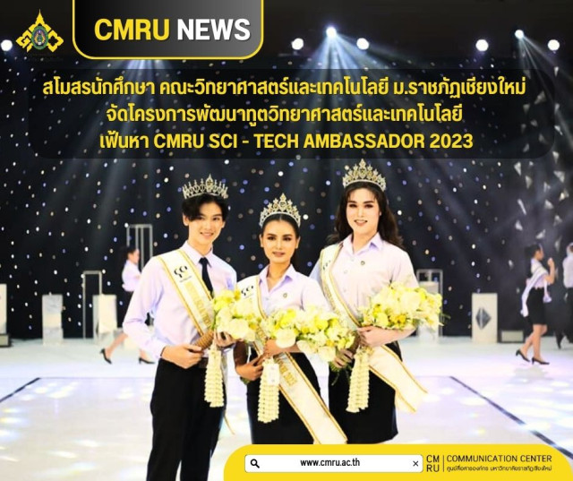 สโมสรนักศึกษา คณะวิทยาศาสตร์และเทคโนโลยี ม.ราชภัฏเชียงใหม่ จัดโครงการ  พัฒนาทูตวิทยาศาสตร์และเทคโนโลยี  เฟ้นหา CMRU SCI - TECH AMBASSADOR 2023