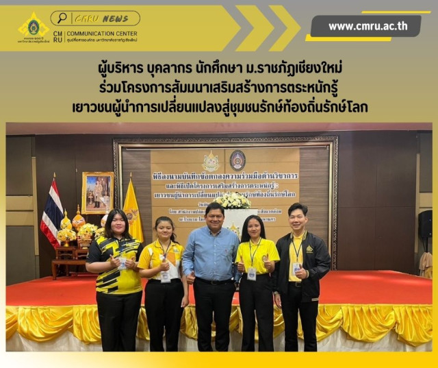 ผู้บริหาร บุคลากร นักศึกษา ม.ราชภัฏเชียงใหม่ ร่วมโครงการสัมมนา  เสริมสร้างการตระหนักรู้ : เยาวชนผู้นำการเปลี่ยนแปลงสู่ชุมชนรักษ์ท้องถิ่นรักษ์โลก