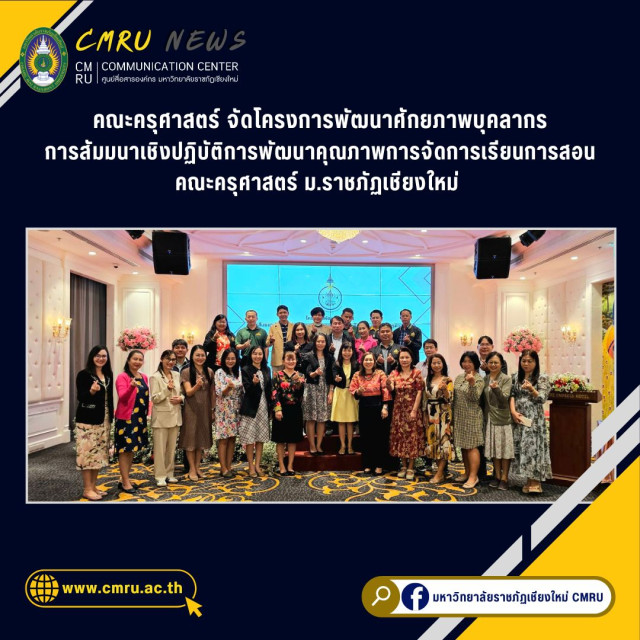 คณะครุศาสตร์ จัดโครงการพัฒนาศักยภาพบุคลากร  การสัมมนาเชิงปฏิบัติการพัฒนาคุณภาพการจัดการเรียนการสอนคณะครุศาสตร์ ม.ราชภัฏเชียงใหม่