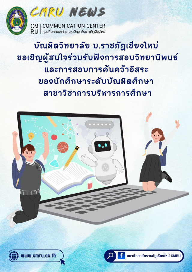 บัณฑิตวิทยาลัย ม.ราชภัฏเชียงใหม่ ขอเชิญผู้สนใจร่วมรับฟังการสอบวิทยานิพนธ์  และการสอบการค้นคว้าอิสระ ของนักศึกษาระดับบัณฑิตศึกษา สาขาวิชาการบริหารการศึกษา