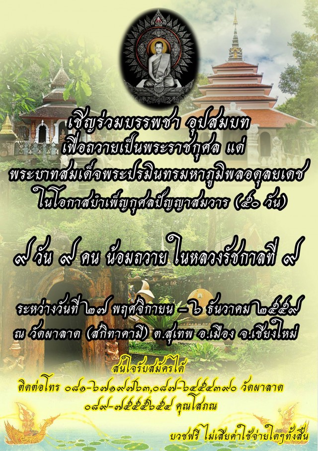 วัดผาลาด - มร.ชม. ขอเชิญร่วมบรรพชา อุปสมบท  ถวายเป็นพระราชกุศลรัชกาลที่ 9 ในโอกาสบำเพ็ญกุศลปัญญาสมวาร