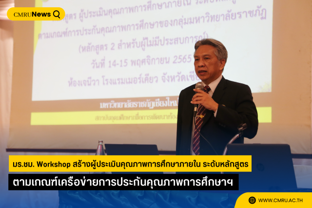 มร.ชม. Workshop สร้างผู้ประเมินคุณภาพการศึกษาภายใน ระดับหลักสูตร ตามเกณฑ์เครือข่ายการประกันคุณภาพการศึกษาฯ