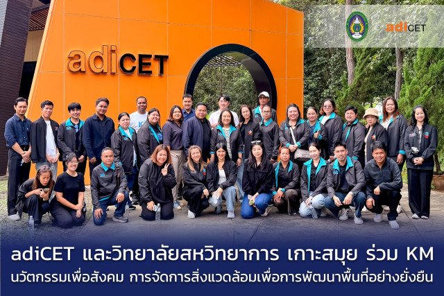 adiCET ม.ราชภัฏเชียงใหม่ และวิทยาลัยสหวิทยาการ เกาะสมุย  ร่วมจัดกิจกรรมแลกเปลี่ยนเรียนรู้ (KM) ด้านนวัตกรรมเพื่อสังคม การจัดการสิ่งแวดล้อมเพื่อการพัฒนาพื้นที่อย่างยั่งยืน