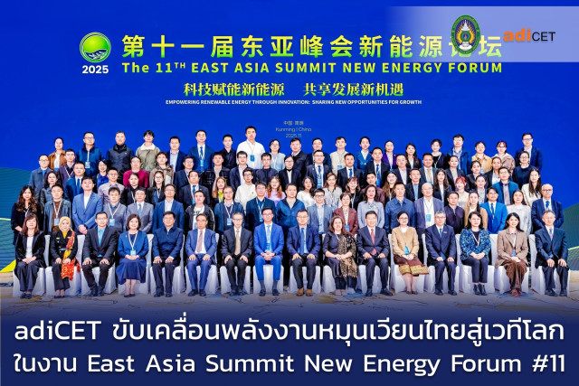 adiCET เดินหน้าขับเคลื่อนพลังงานหมุนเวียนไทยสู่เวทีโลก  ในงาน East Asia Summit New Energy Forum ครั้งที่ 11, สาธารณรัฐประชาชนจีน