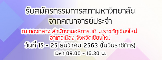 การเลือกกรรมการสภามหาวิทยาลัยจากคณาจารย์ประจำ