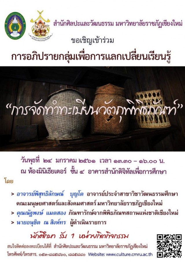 สำนักศิลปะและวัฒนธรรม มร.ชม. ขอเชิญร่วมอภิปรายกลุ่มเพื่อการแลกเปลี่ยนเรียนรู้  “การจัดทำทะเบียนวัตถุพิพิธภัณฑ์”