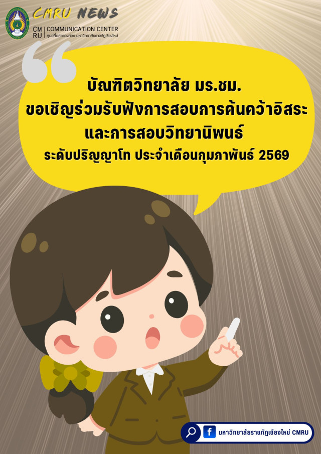 บัณฑิตวิทยาลัย มร.ชม. ขอเชิญร่วมรับฟังการสอบการค้นคว้าอิสระและการสอบวิทยานิพนธ์  ระดับปริญญาโท ประจำเดือนกุมภาพันธ์ 2569