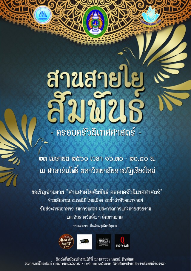 ภาควิชานิเทศศาสตร์ คณะวิทยาการจัดการ มหาวิทยาลัยราชภัฏเชียงใหม่ ขอเชิญร่วมงานสานสายใยสัมพันธ์ครอบครัวนิเทศศาสตร์  23 เมษายน นี้ ณ มหาวิทยาลัยราชภัฏเชียงใหม่