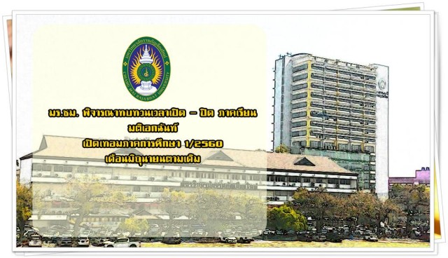 มร.ชม. พิจารณาทบทวนเวลาเปิด – ปิด ภาคเรียน                 มติเอกฉันท์ เปิดเทอมภาคการศึกษา 1/2560 มิถุนายน ตามเดิม          