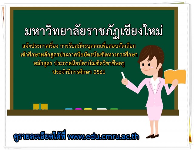 มหาวิทยาลัยราชภัฏเชียงใหม่ แจ้งประกาศเรื่อง การรับสมัครบุคคลเพื่อสอบคัดเลือกเข้าศึกษา  หลักสูตรประกาศนียบัตรบัณฑิตทางการศึกษา หลักสูตร ประกาศนียบัตรบัณฑิตวิชาชีพครู  ประจำปีการศึกษา 2561