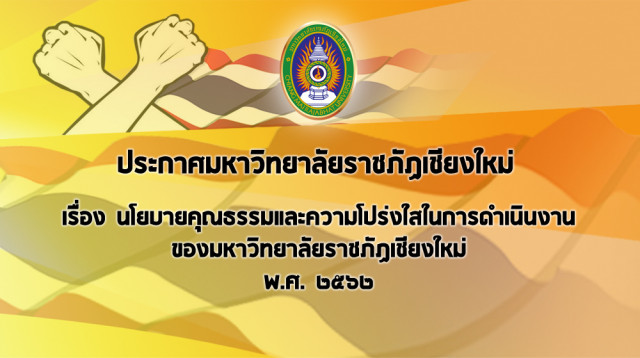 ประกาศมหาวิทยาลัยราชภัฏเชียงใหม่ เรื่อง นโยบายคุณธรรมและความโปร่งใสในการดำเนินงานของมหาวิทยาลัยราชภัฏเชียงใหม่ พ.ศ.2562