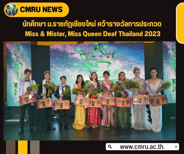 นักศึกษา ม.ราชภัฏเชียงใหม่ คว้ารางวัล  การประกวด Miss & Mister, Miss Queen Deaf Thailand 2023