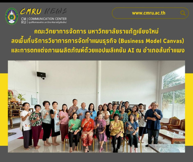 คณะวิทยาการจัดการ  มร.ชม. ลงพื้นที่บริการวิชาการการจัดทำแผนธุรกิจ ณ ชุมชนบ้านมอญ อ.สันกำแพง จ.เชียงใหม่