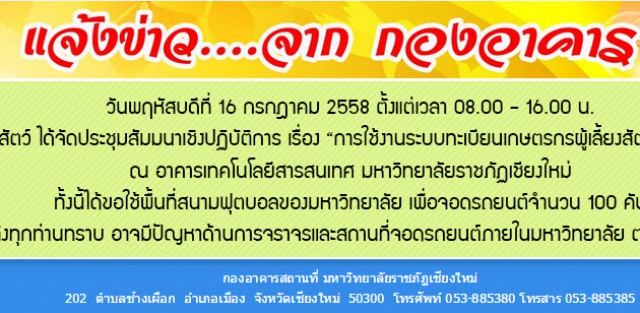 แจ้งข่าวจากกองอาคารฯ เรื่องการขอใช้พื้นที่สนามฟุตบอลเพื่อจอดรถยนต์ 100 คัน