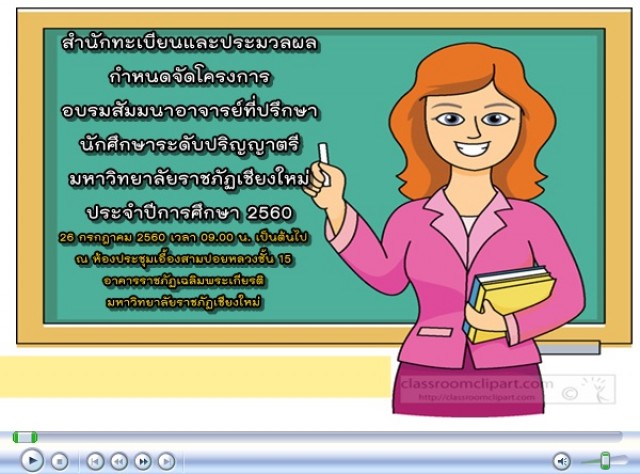 สำนักทะเบียนและประมวลผล กำหนดจัดโครงการอบรมสัมมนาอาจารย์ที่ปรึกษา  นักศึกษาระดับปริญญาตรี มหาวิทยาลัยราชภัฏเชียงใหม่ ประจำปีการศึกษา 2560