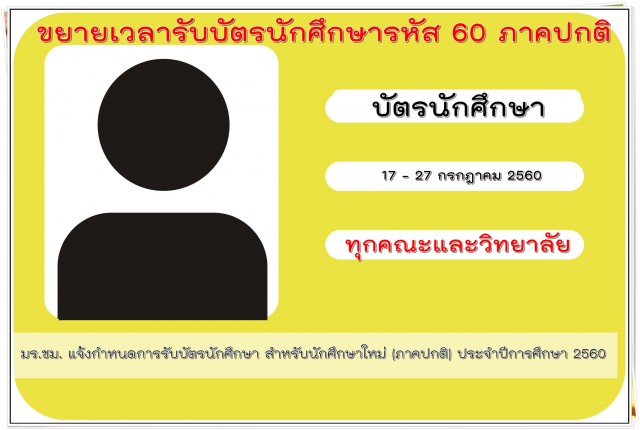 ประกาศแจ้งนักศึกษา มร.ชม. ภาคปกติ รหัส 60 ที่ตกค้าง ติดต่อรับบัตรนักศึกษาภายในวันที่ 17 – 27 กรกฎาคม 2560 นี้เท่านั้น