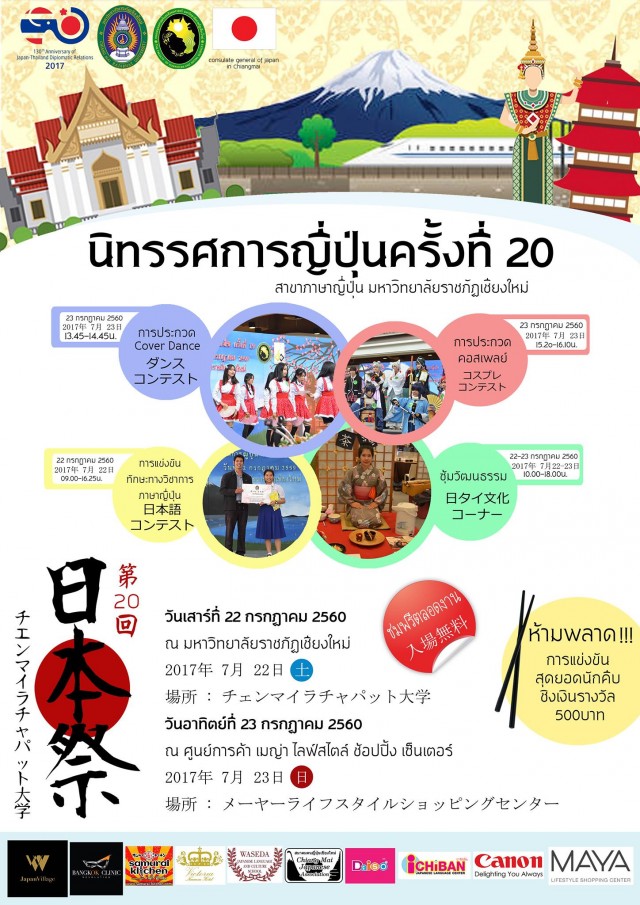 หลักสูตรภาษาญี่ปุ่น มหาวิทยาลัยราชภัฏเชียงใหม่ เชิญร่วมงานนิทรรศการญี่ปุ่น นิฮงไซ ครั้งที่ 20