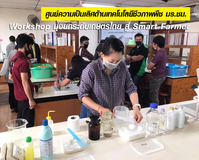 ศูนย์ความเป็นเลิศด้านเทคโนโลยีชีวภาพพืช มร.ชม. จัด Workshop มุ่งยกระดับเกษตรไทย สู่ Smart Farmer