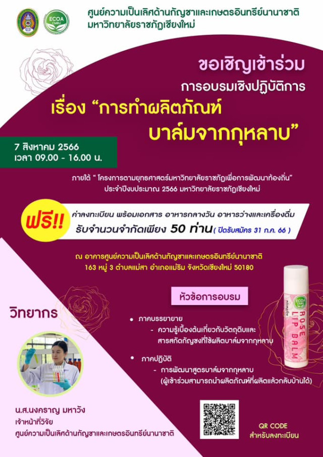 ศูนย์ความเป็นเลิศด้านกัญชาและเกษตรอินทรีย์นานาชาติ มร.ชม. เชิญชวนอบรมเชิงปฏิบัติการ 4 หลักสูตร
