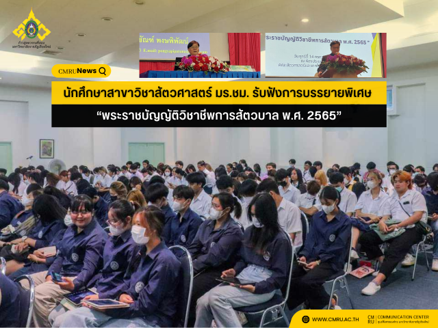 นักศึกษาสาขาวิชาสัตวศาสตร์ มร.ชม. รับฟังการบรรยายพิเศษ “พระราชบัญญัติวิชาชีพการสัตวบาล พ.ศ. 2565”