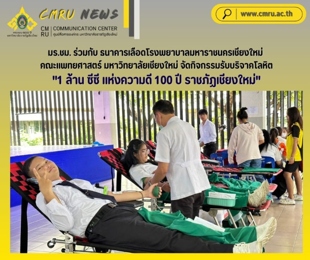 มร.ชม. ร่วมกับ ธนาคารเลือดโรงพยาบาลมหาราชนครเชียงใหม่  คณะแพทยศาสตร์ มหาวิทยาลัยเชียงใหม่ จัดกิจกรรมรับบริจาคโลหิต  