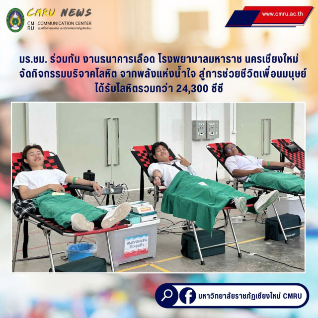 มร.ชม. ร่วมกับ งานธนาคารเลือด โรงพยาบาลมหาราช นครเชียงใหม่  จัดกิจกรรมบริจาคโลหิต จากพลังแห่งน้ำใจ สู่การช่วยชีวิตเพื่อนมนุษย์  ได้รับโลหิตรวมกว่า 24,300 ซีซี