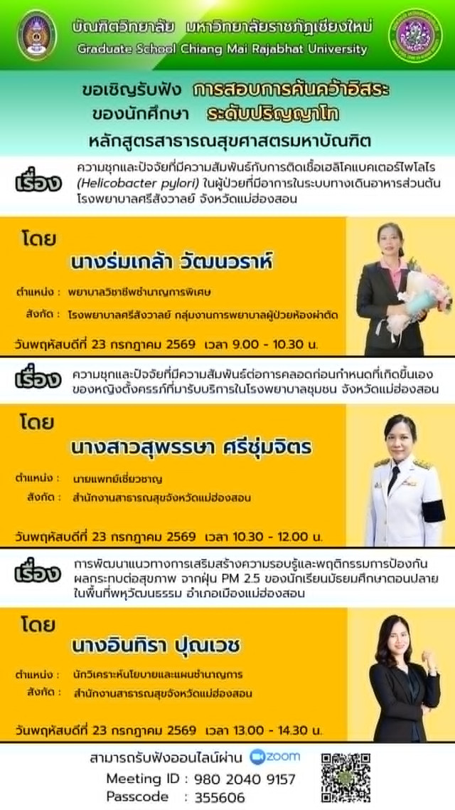 บัณฑิตวิทยาลัย มร.ชม. ขอเชิญรับฟังการสอบวิทยานิพนธ์และการสอบค้นคว้าอิสระ ระดับปริญญาโท 18 ก.ค. - 6 ส.ค. 2569 