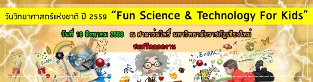 คณะวิทยาศาสตร์ฯ มร.ชม. เชิญร่วมงาน  วันวิทยาศาสตร์แห่งชาติ FUN Science & Technology For kids
