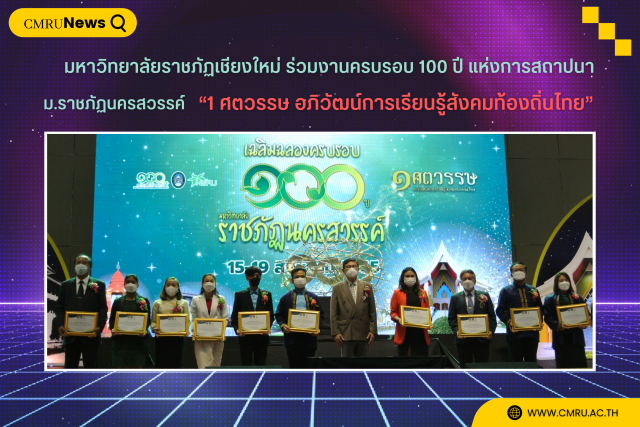 มหาวิทยาลัยราชภัฏเชียงใหม่ ร่วมงานครบรอบ 100 ปี แห่งการสถาปนามหาวิทยาลัยราชภัฏนครสวรรค์ “1 ศตวรรษ อภิวัฒน์การเรียนรู้สังคมท้องถิ่นไทย”