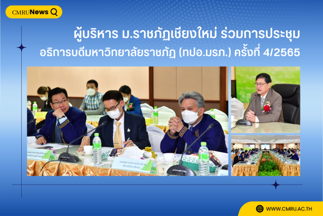 ผู้บริหาร ม.ราชภัฏเชียงใหม่ ร่วมการประชุมอธิการบดีมหาวิทยาลัยราชภัฏ (ทปอ.มรภ.) ครั้งที่ 4/2565